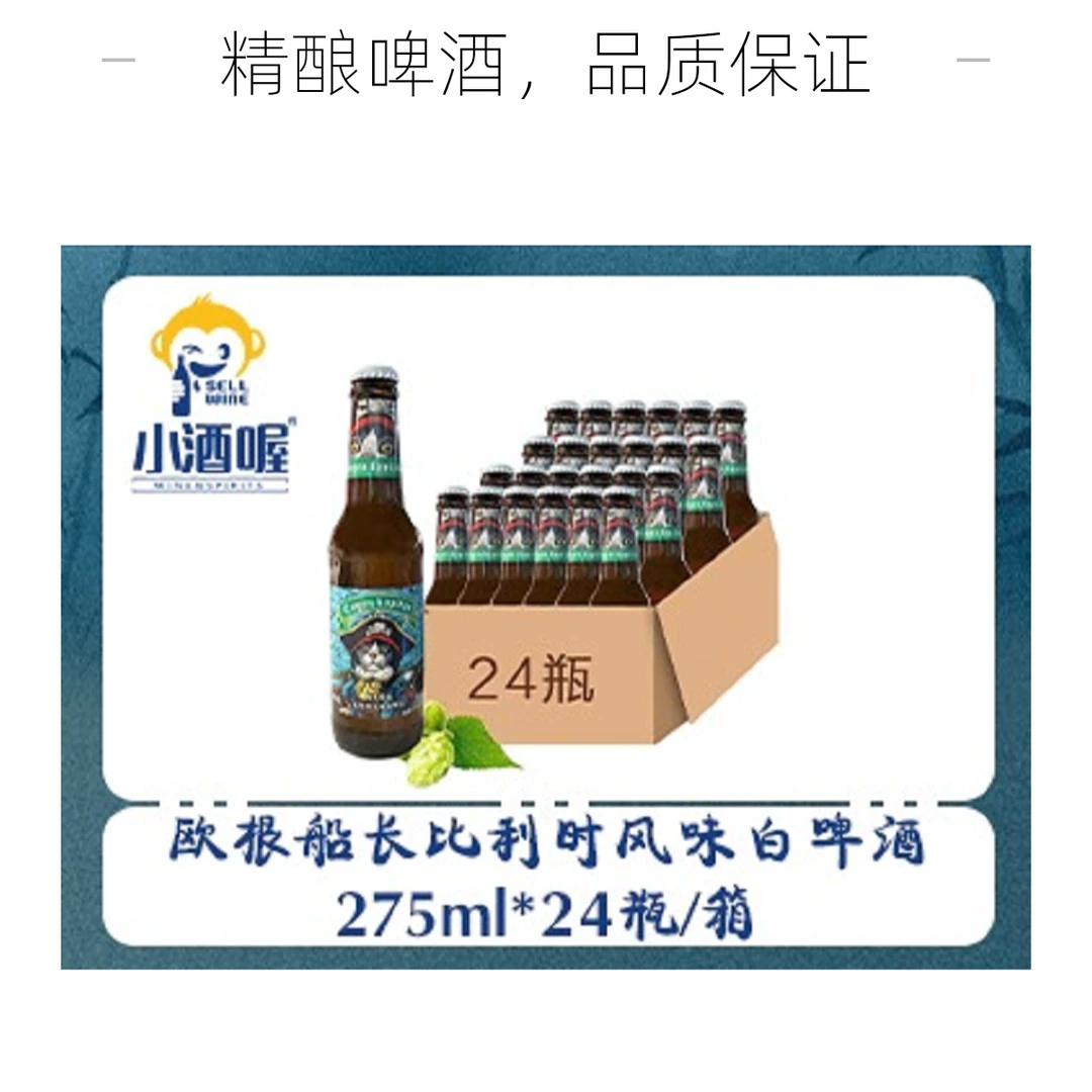 【小酒喔送货上门】欧根船长国产精酿比利时风味白啤酒275ml*24瓶整箱清吧酒馆小支啤酒