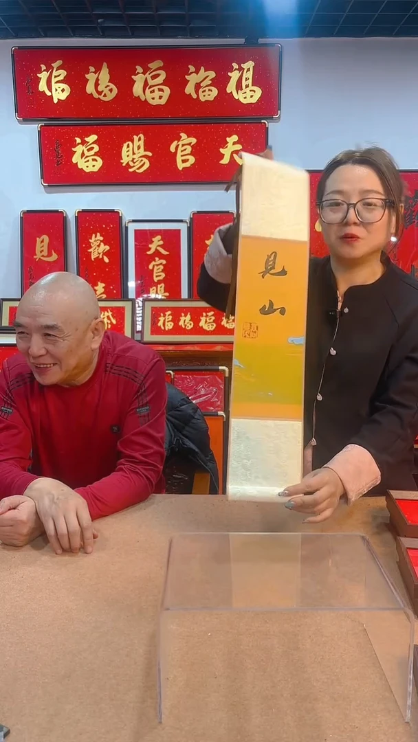 【闪购商品】书法见山卷轴 高见书法