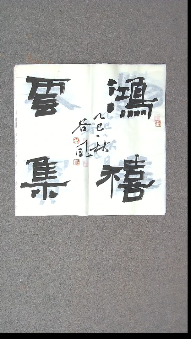 书法洪国峰 山东济宁50*50尺寸