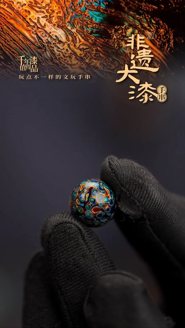 13mm闽越漆艺非遗漆珠手串配饰顶珠