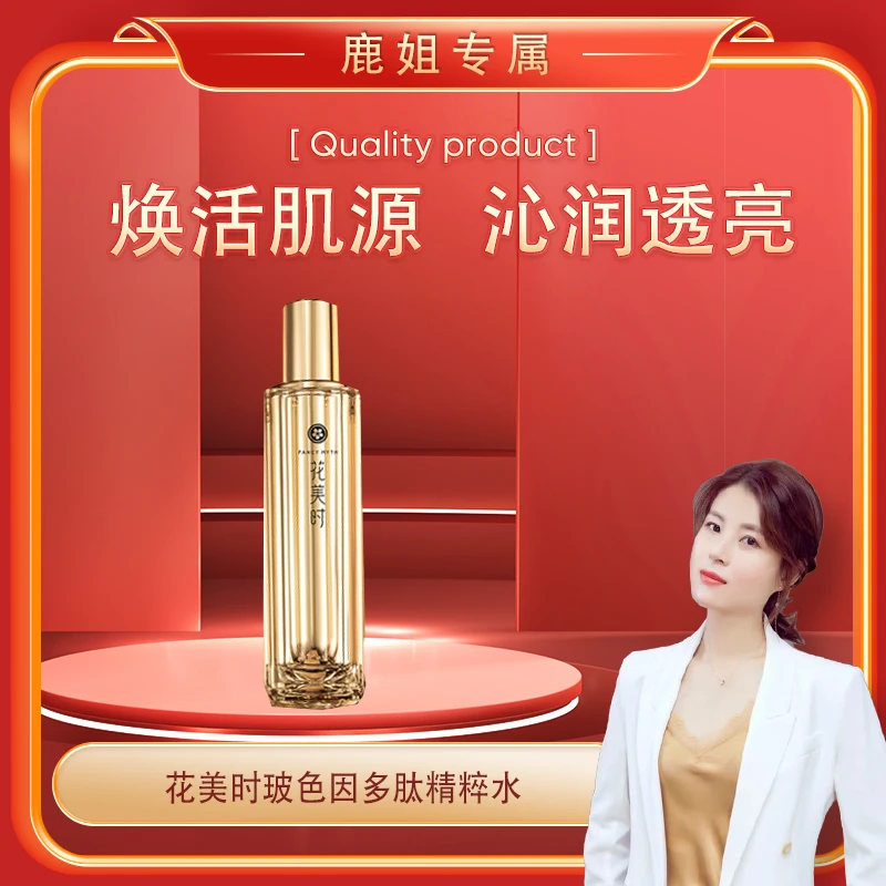 【鹿姐专属】花美时玻色因多肽精粹水