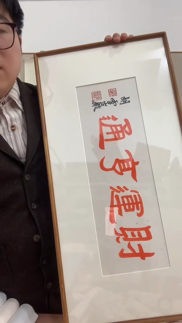 【闪购商品】书法胡老师书法《财运亨通》