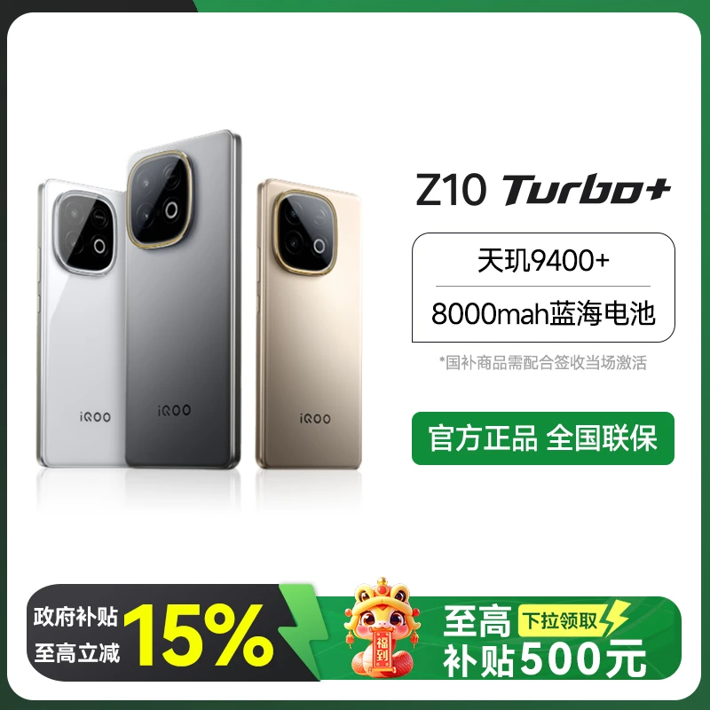 【中秋大促】iQOO Z10 Turbo+ 游戏手机 8000mah蓝海电池