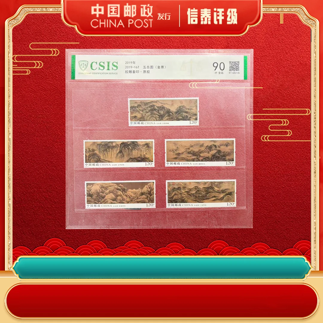 【中国邮政发行】2019-16T 五岳图(套票) 片材 信泰评级