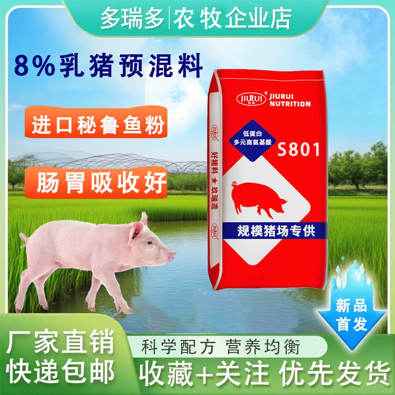 乳猪8%预混料核心料S801厂家直营能吃能长小猪玖瑞多瑞多