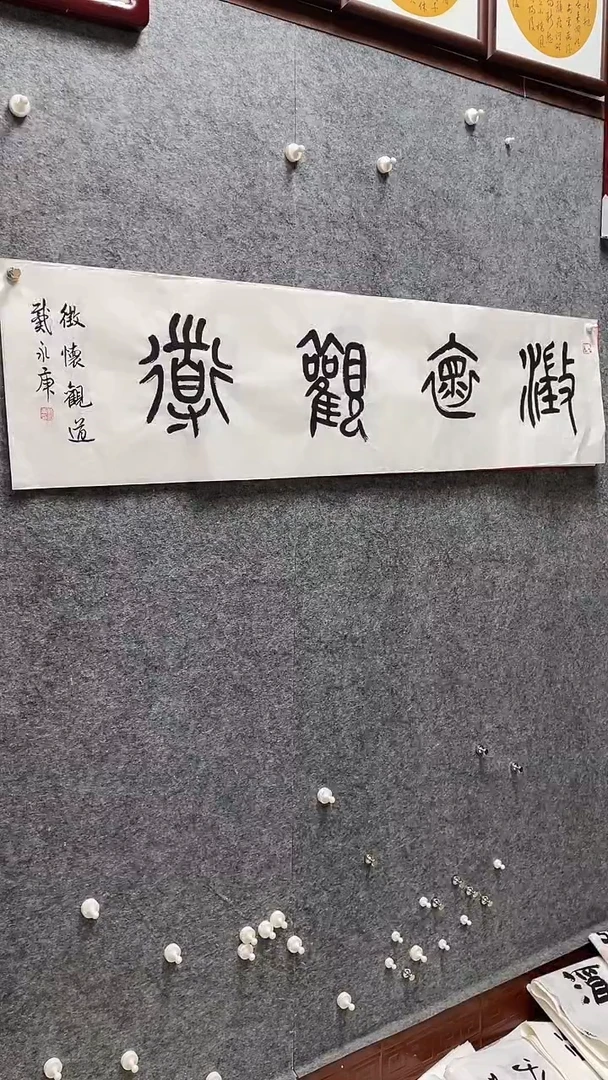 书法戴永庚老师书画四字吉语138*34