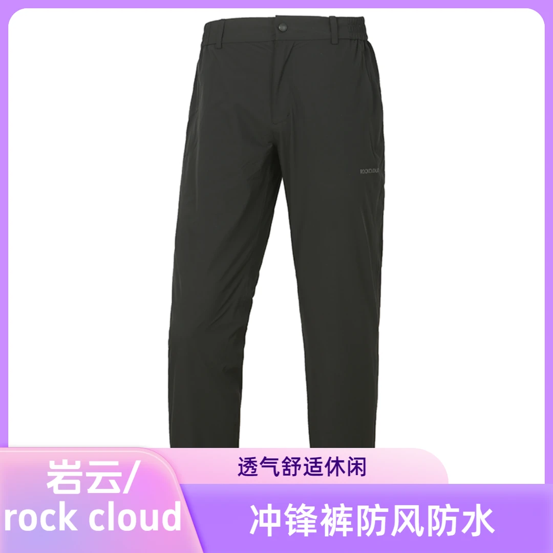RockCloud/岩云春秋户外防风防水透气弹力徒步男士休闲冲锋裤