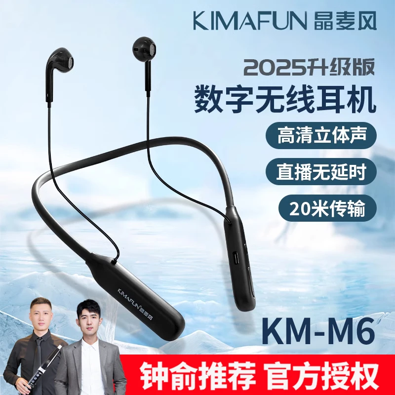 KIMAFUN'晶麦区无线耳返耳机高清立体声直播无延时20米传输KM-M6