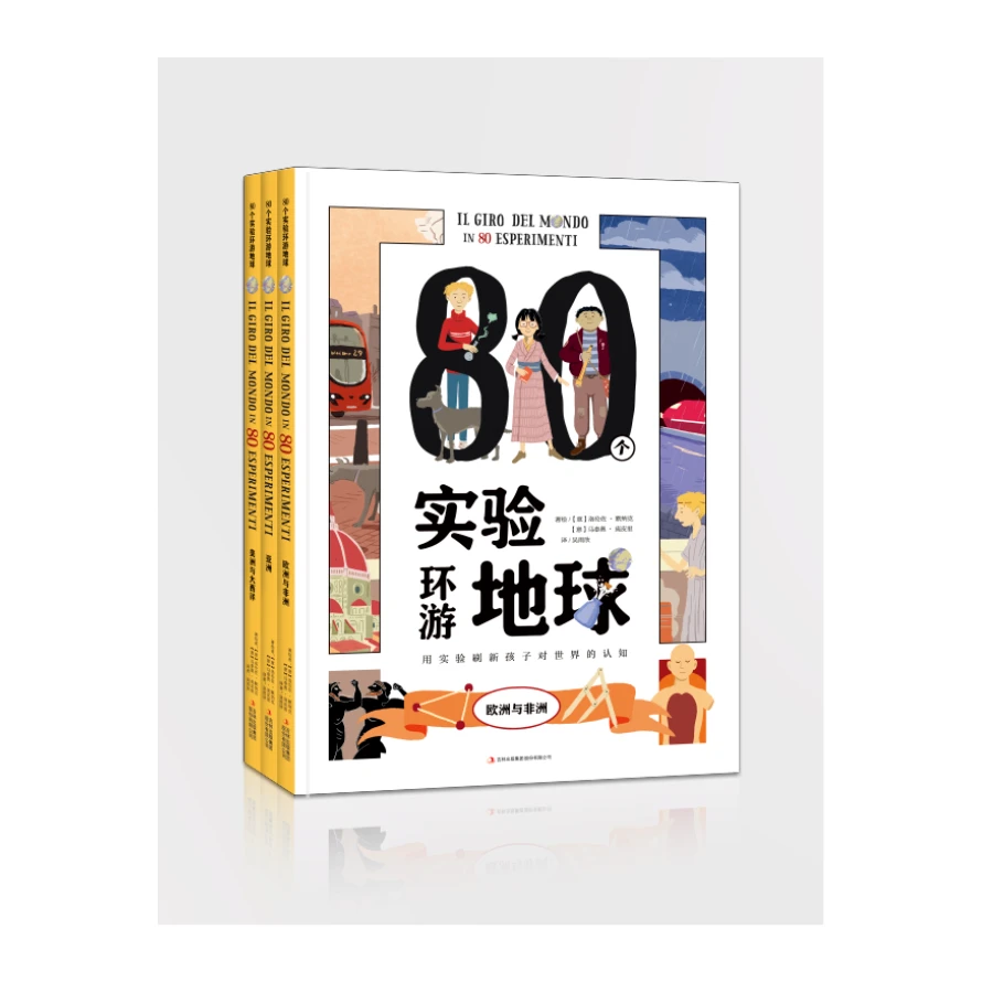 80个实验环游地球 三本合集