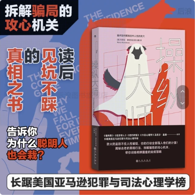 【操纵大师】 骗术如何击中人性的死穴 为什么聪明人也会栽