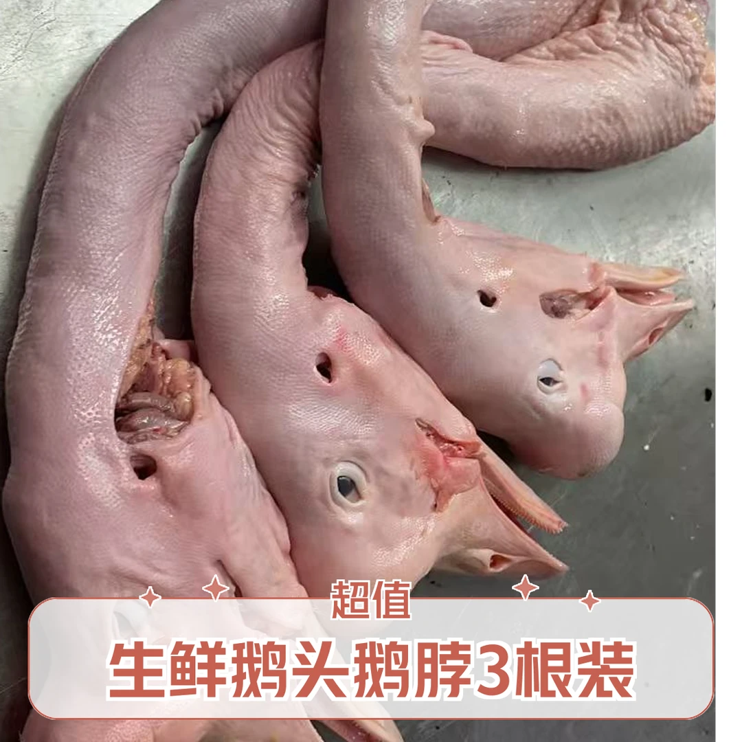 安徽皖西白鹅鹅头鹅脖生鲜3根装