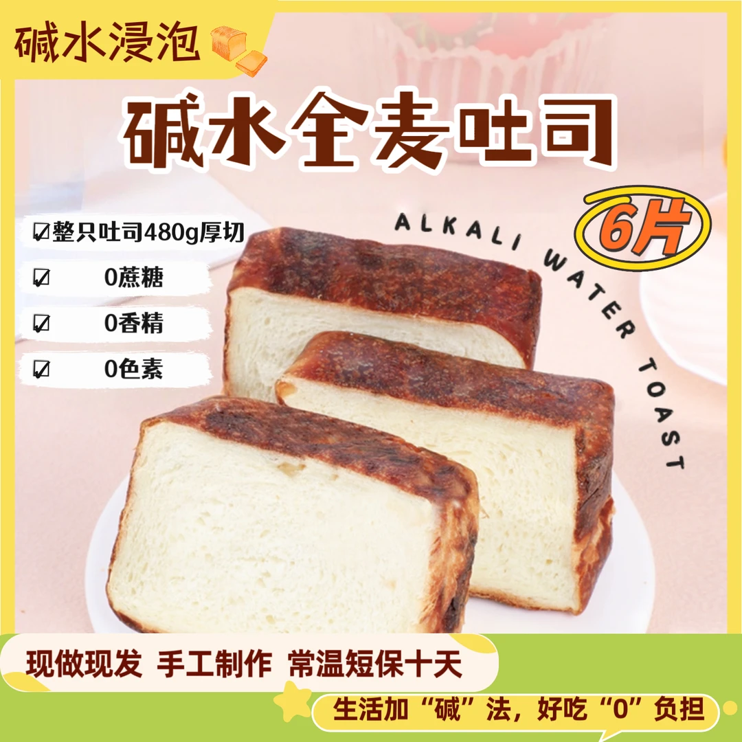【480g碱水全麦吐司切片】碱水厚切全麦吐司480g切片装 80g*6片