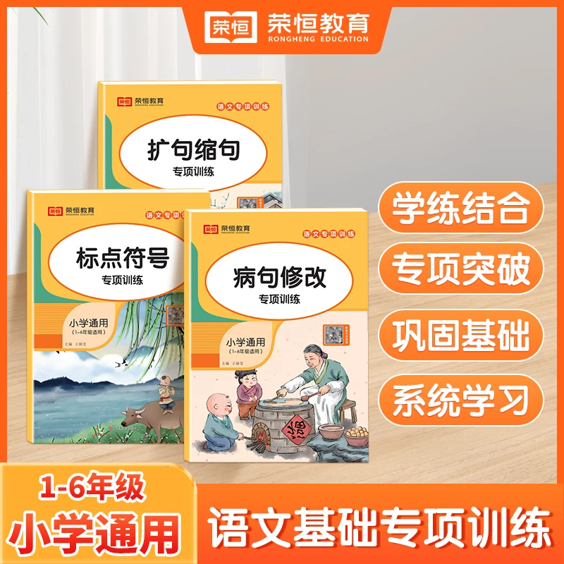【荣恒】语文修改病句标点符号扩句缩句一本通重难点基础专项训练