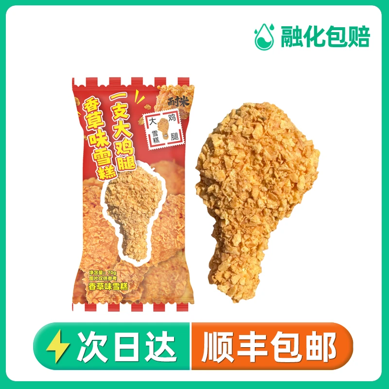 顺丰包邮 罗森鸡腿同款 耐米一支大鸡腿雪糕70g 脆皮巧克力香草冰淇淋 冰激凌网红雪糕雪糕同城送雪糕同城配