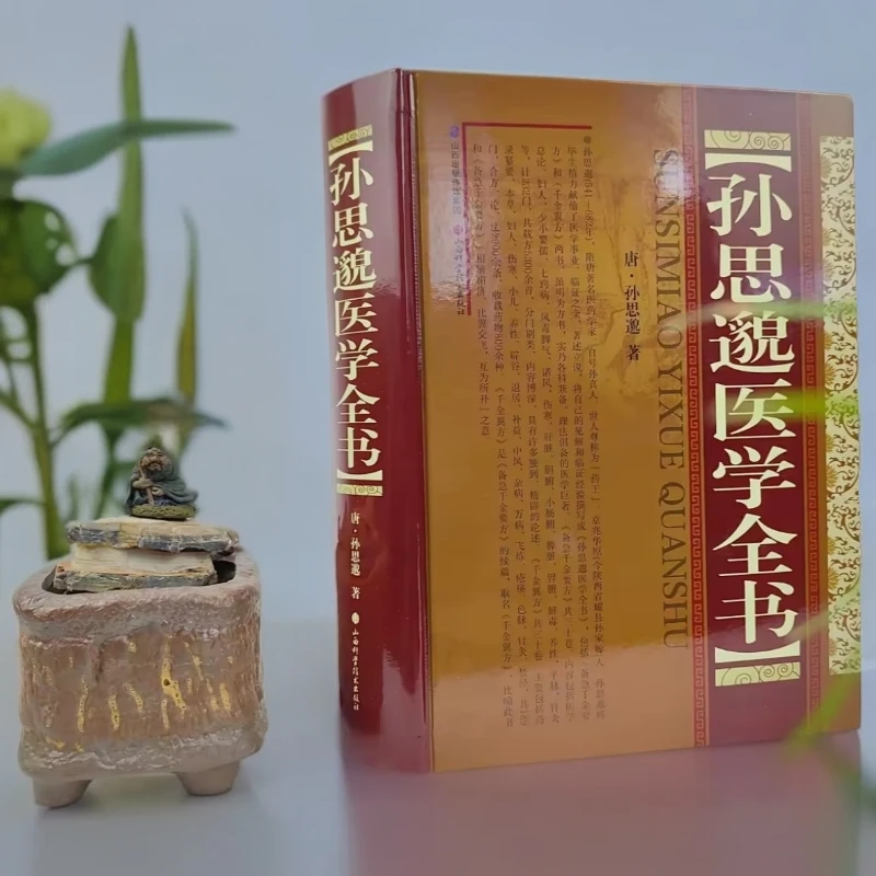 专属  孙思邈医学全书