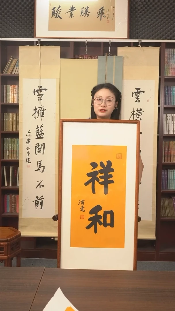 书法演觉长老《祥和》hk