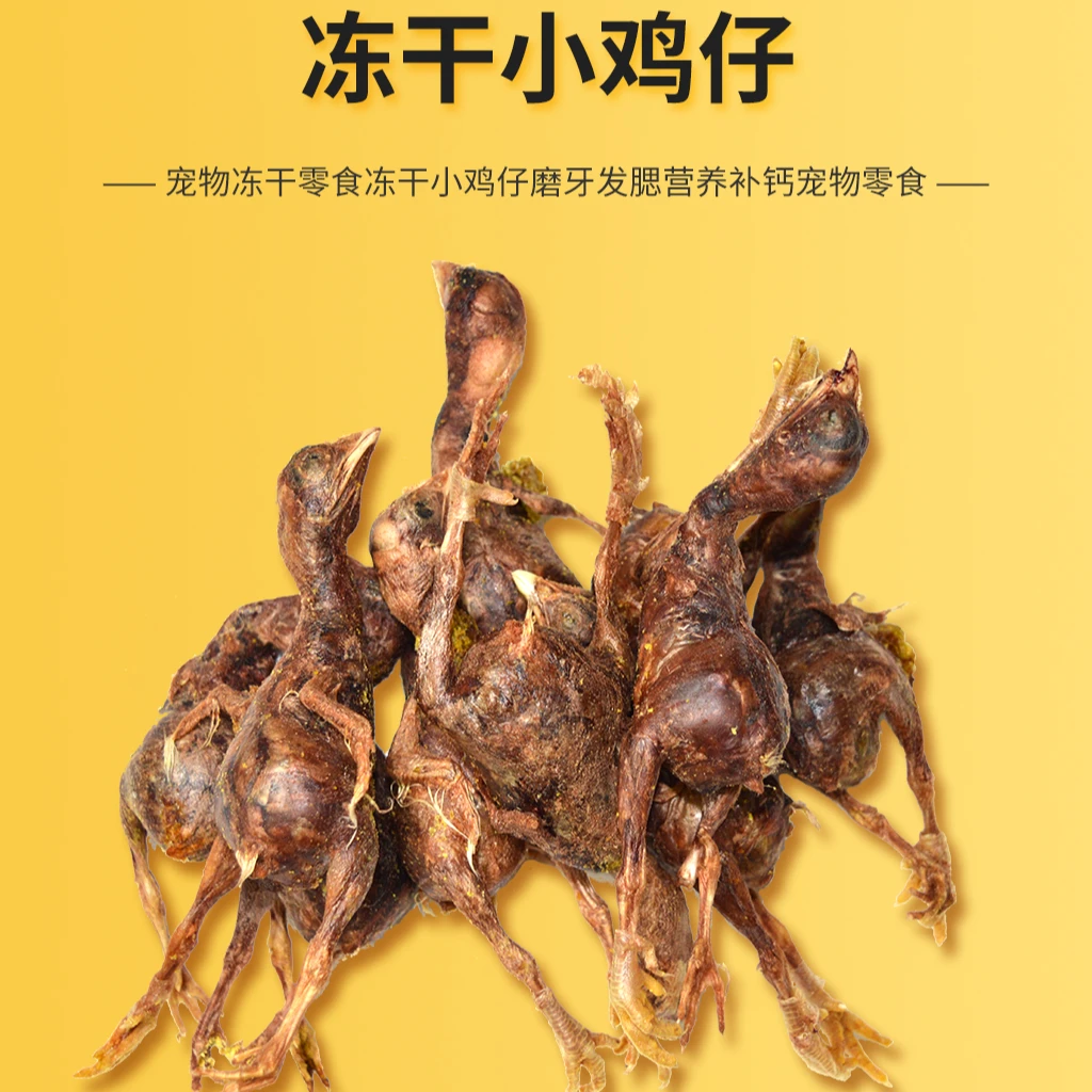 [冻干小鸡仔]宠物冻干零食冻干小鸡仔磨牙发腮营养补钙宠物零食