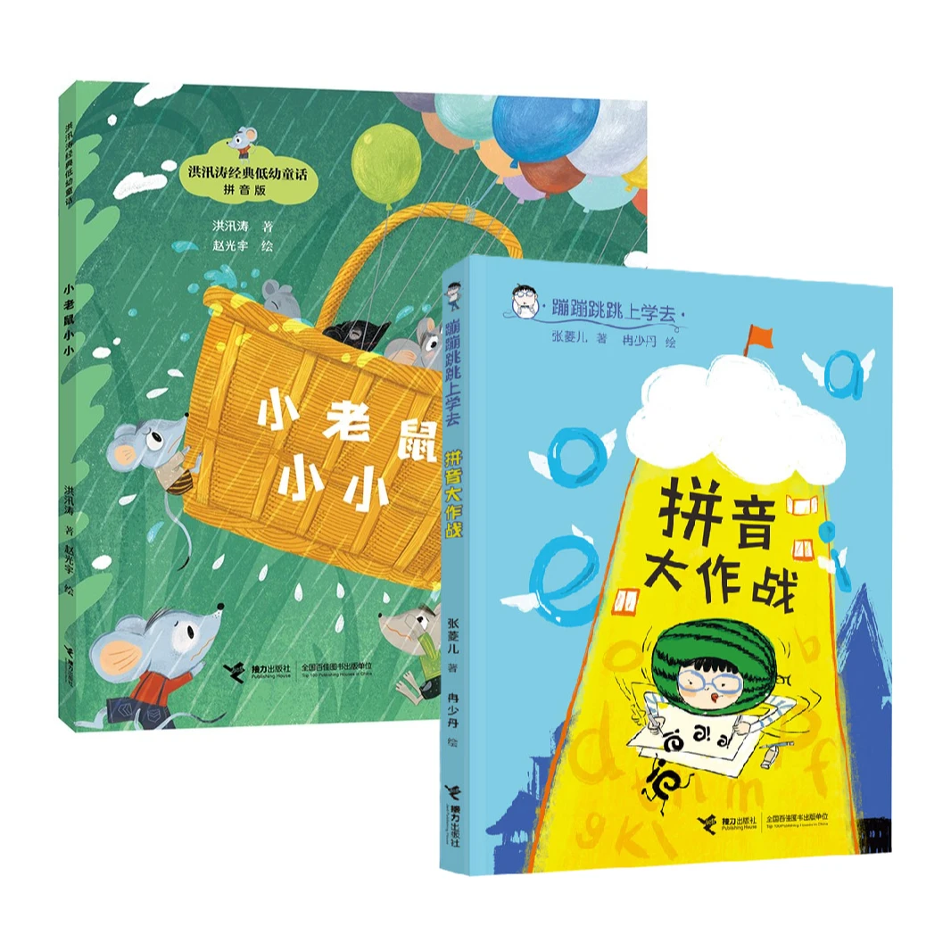 【官旗直发】小老鼠小小+拼音大作战（2册）注音桥梁书