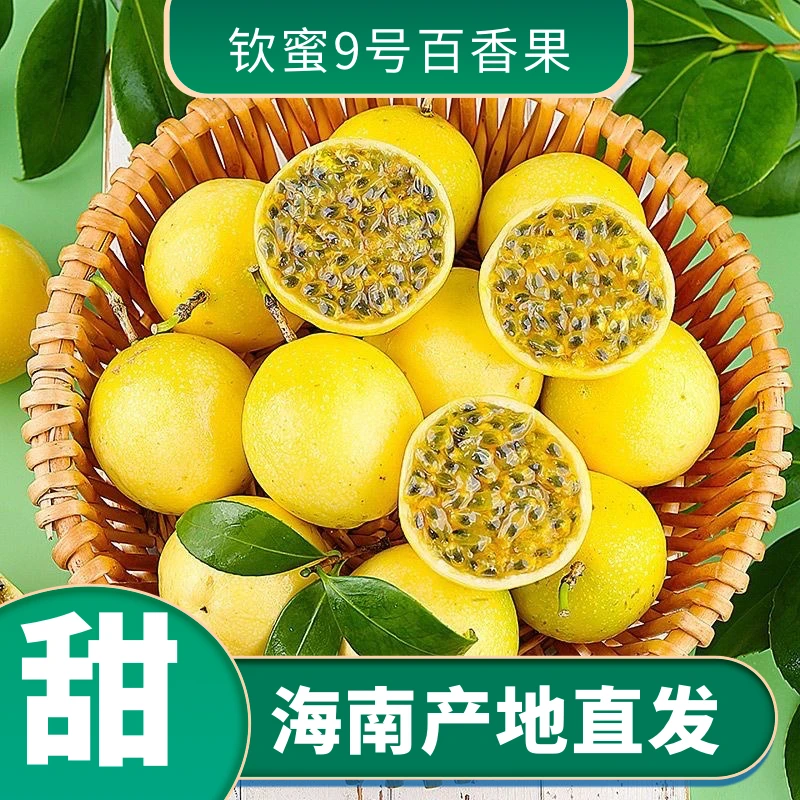 【海南果园直销】钦蜜9号黄金百香果当季整箱精选新鲜水果新鲜包邮