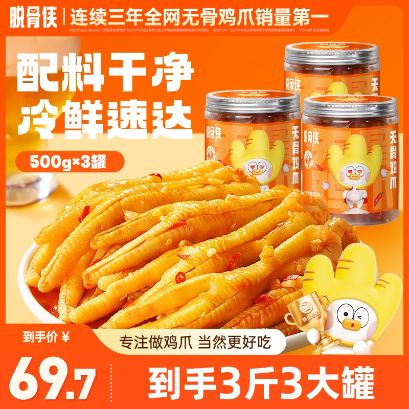脱骨侠酸辣甜无骨鸡爪500g*3网红凤爪解馋零食T