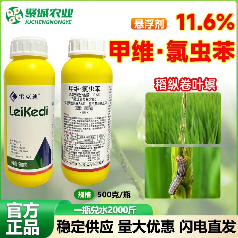 甲维氯虫苯11.6%双效复配潜叶蛾青虫稻飞虱卷叶螟杀虫剂