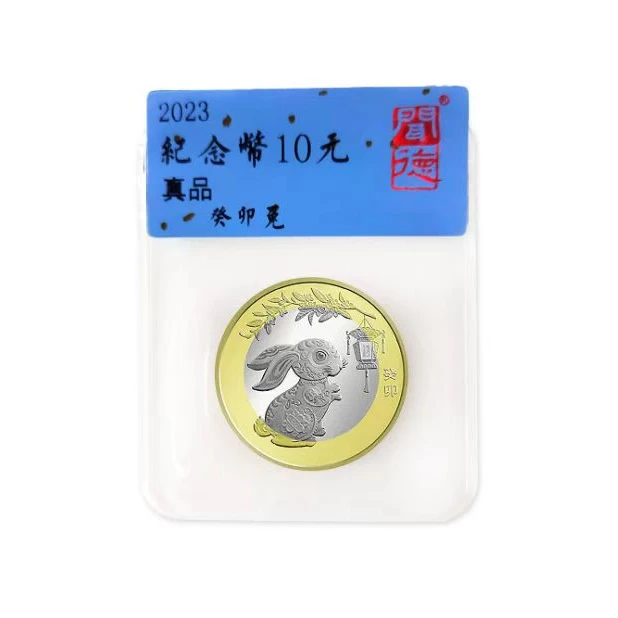 法定货币2023年第二轮兔年纪念币单枚-评级版