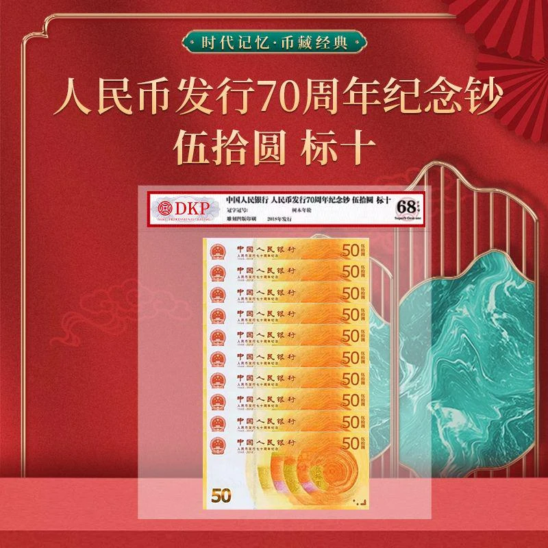 【央行发行】人民币发行70周年纪念钞 十连号  DKP封装评级 68EPQ