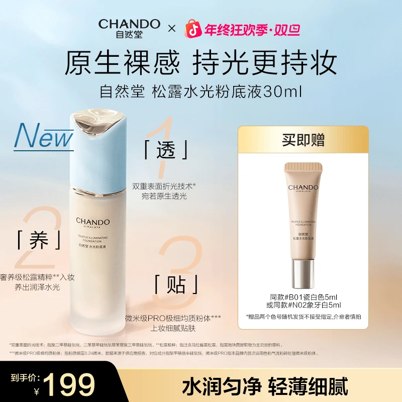 【旗舰店专享】自然堂松露水光粉底液30ml遮瑕细腻水润保湿不假面
