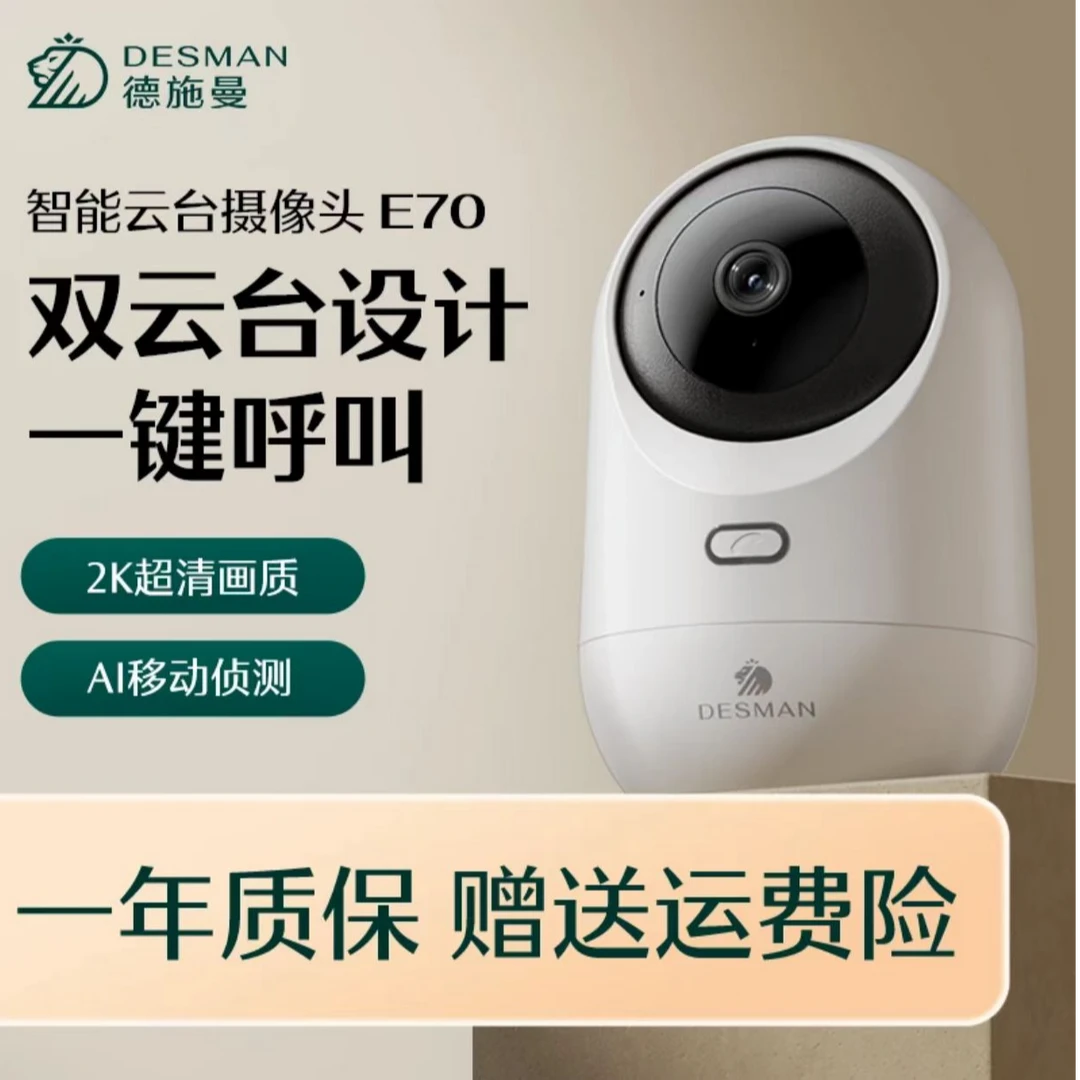 德施曼E70智能摄像头