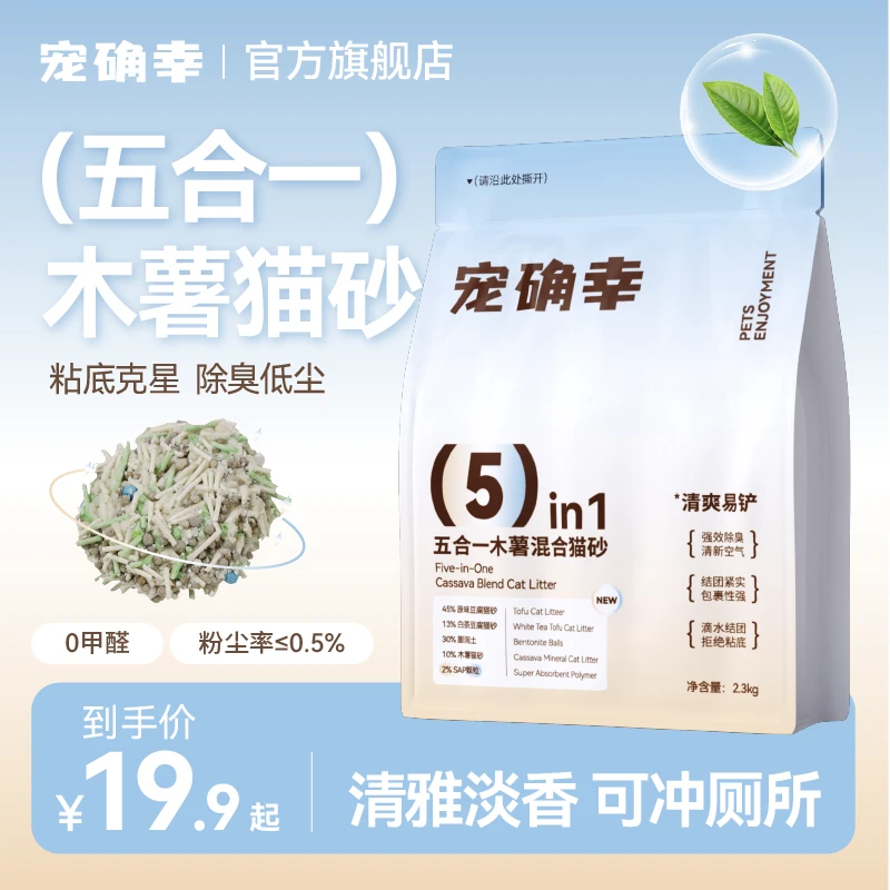 宠确幸5合1木薯混合猫砂除臭低尘不易粘底植物猫砂大包包邮
