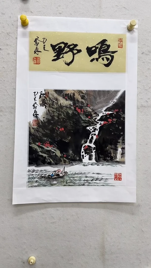 国画z天津人美-乔森国画山水1平尺