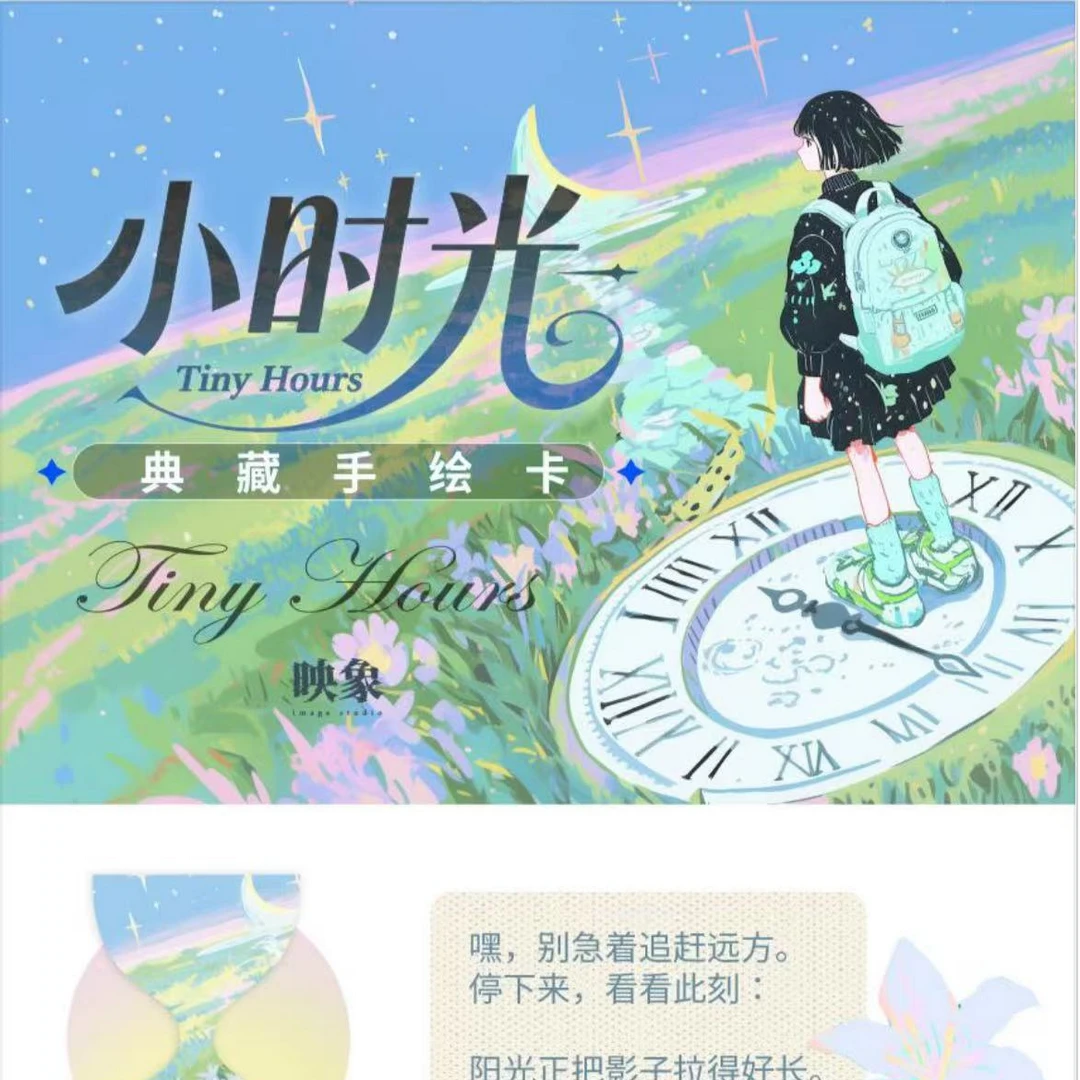 映象《小时光》系列手绘卡