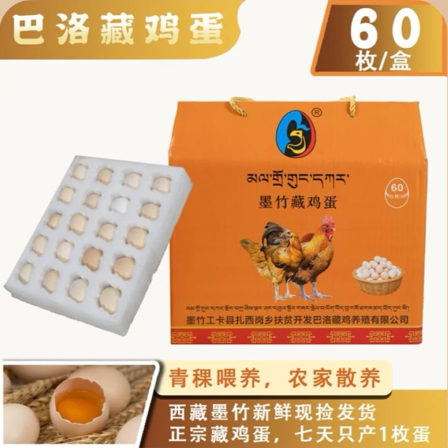 墨竹工卡巴洛散养藏鸡蛋60枚