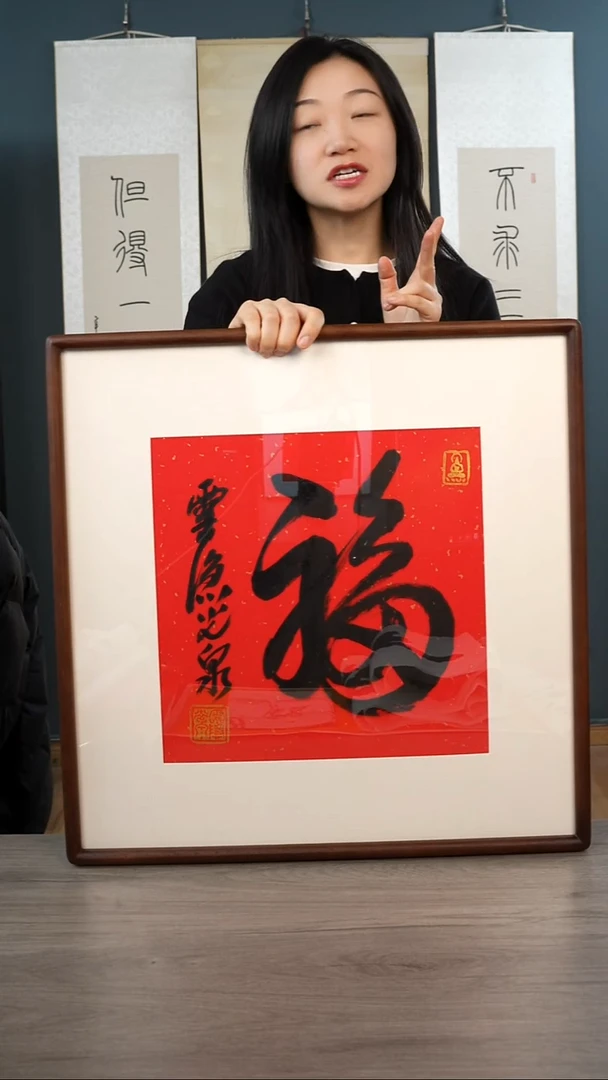 书法光q老师 福字 带框