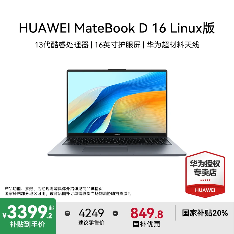 【双12狂欢季】华为MateBookD16 Linux商务办公学生轻薄笔记本电脑