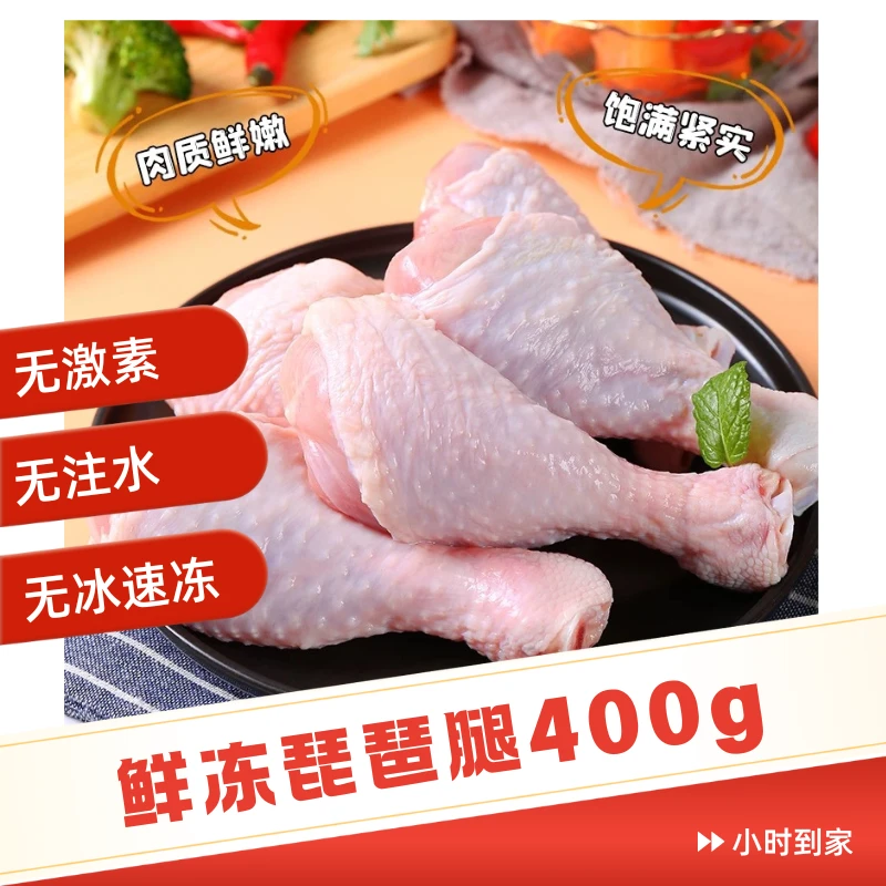 伊犁本地养殖400g生鲜冷冻琵琶腿新鲜带皮鸡腿肉烧烤速冻食材鸡肉同城送鸡肉同城送 包冰率不含冰