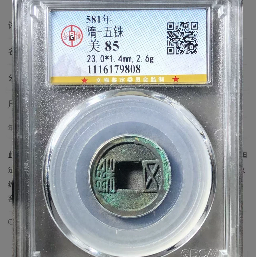 581年隋代五铢钱币