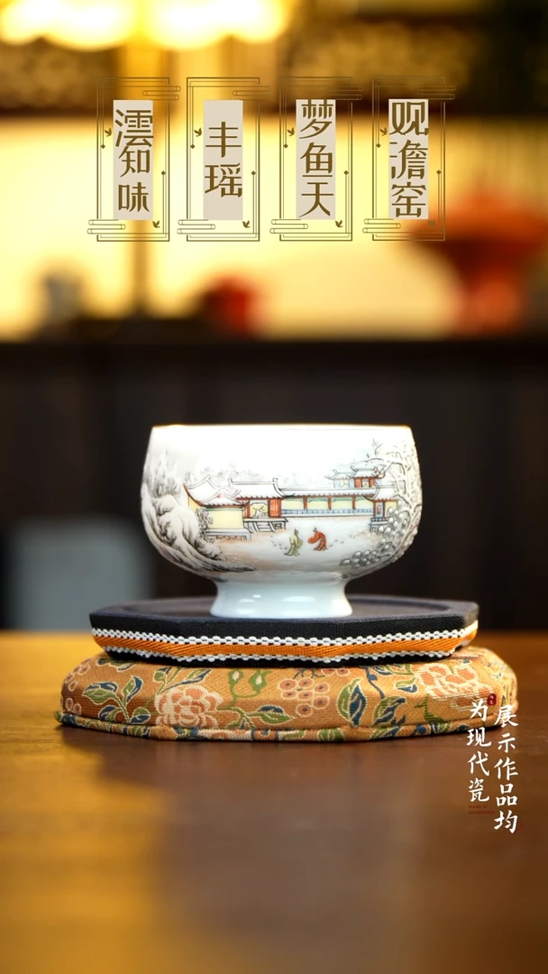 丰瑶陶瓷粉彩雪景主人杯
