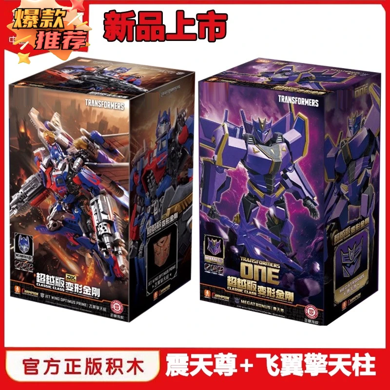 布鲁积木人超越版变形金刚电影3飞翼擎天柱震天尊拼装玩具手办可