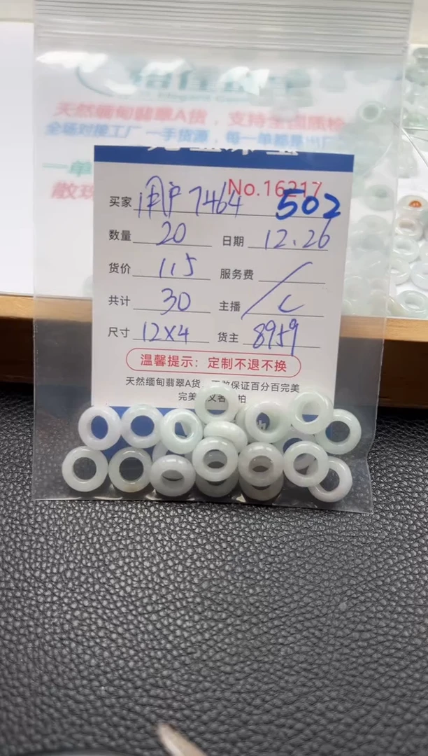 散珠翡翠用****4单：502
