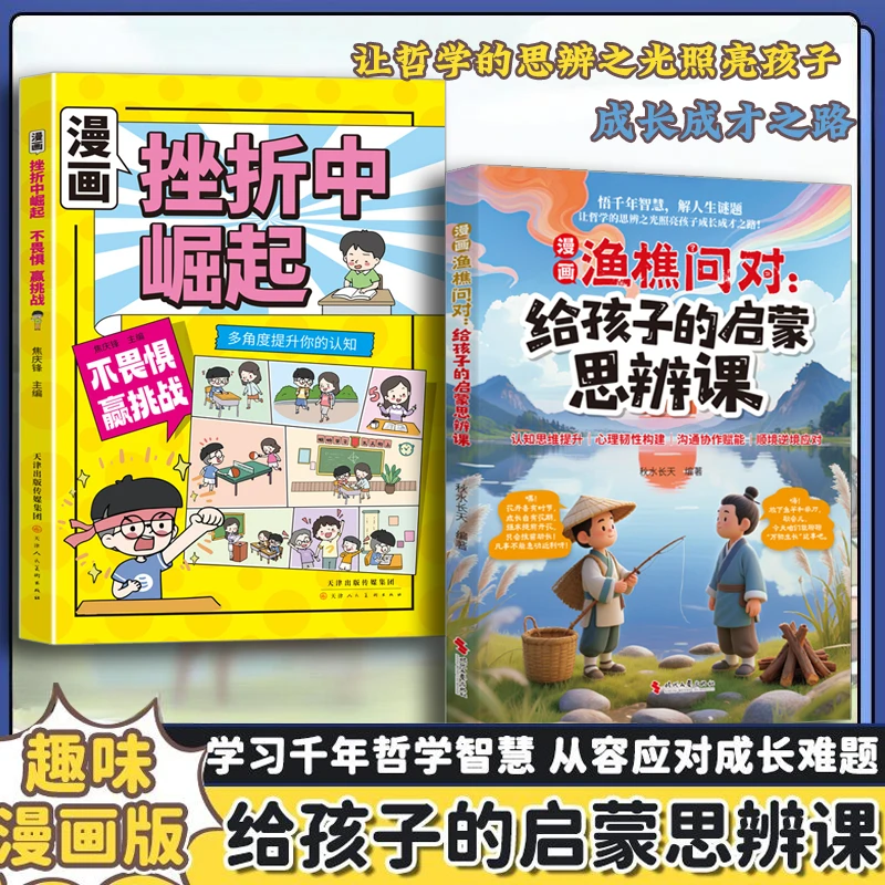 漫画渔樵问对 给孩子的启蒙思辨课 提升思维领略为人处世智慧