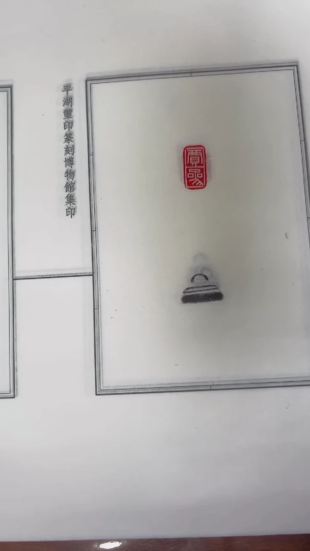 拓片用纸其他拓钮秦私玺20拓20钤-第10组