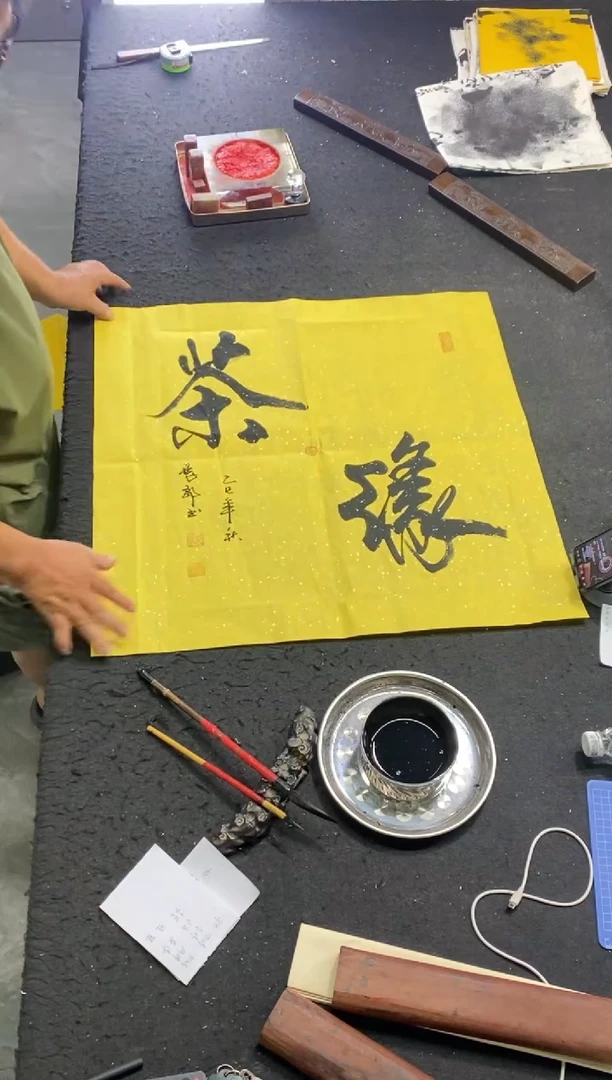 书法作品（茶缘）斗方