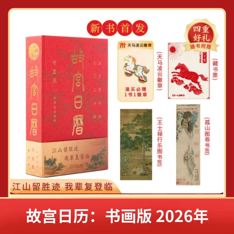 故宫日历书画版2026年 徽章+藏书票+孤山图书签+王士禄行乐图书签