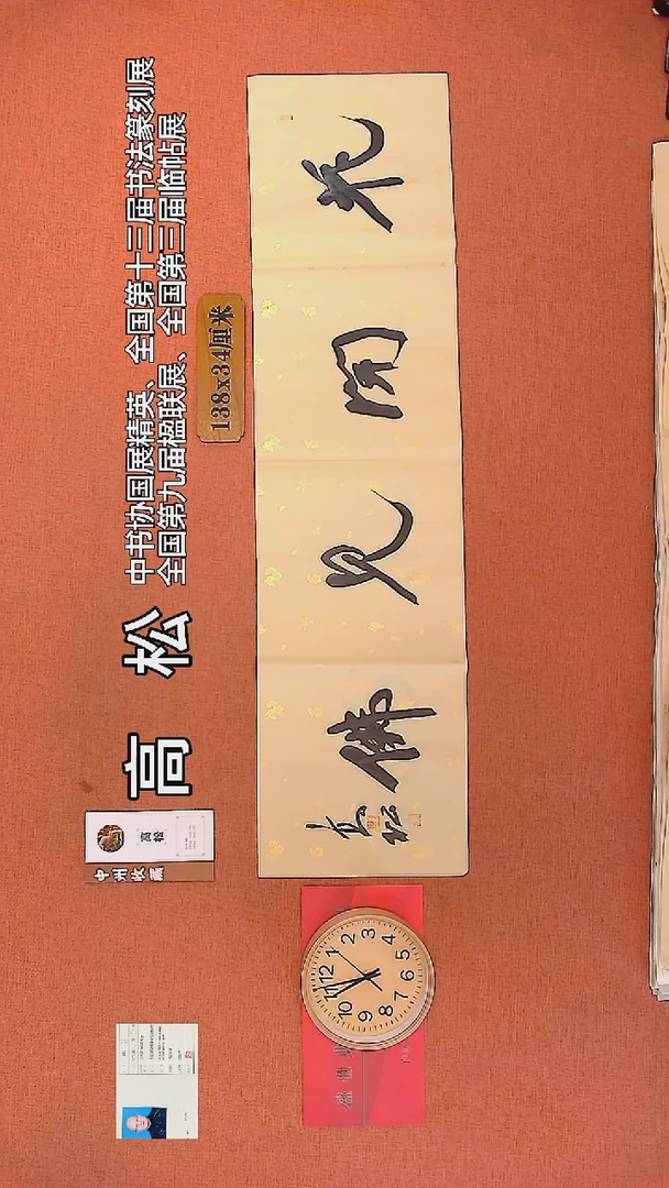 【闪购商品】书法138     高松老师书法作品