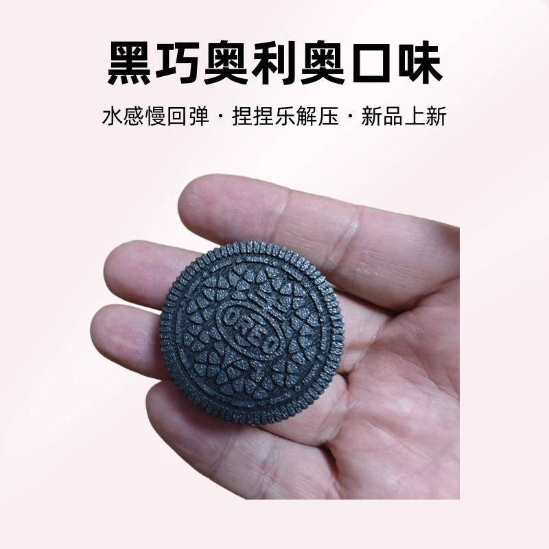 创意饼干黑巧奥利奥捏捏乐烂泥手感解压水感慢回弹