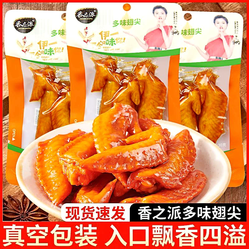 香之派多味翅尖30g鸡翅解馋多味翅休闲零食微辣卤味多味熟食即食Z