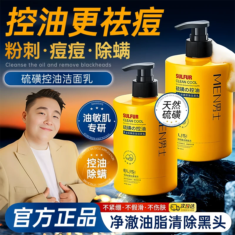 【男士专研】硫磺洗面奶控油除螨深层清洁祛痘去黑头不紧绷官方正品