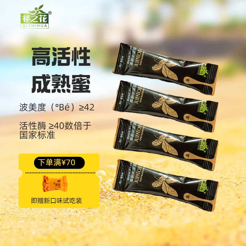 祁之花原浆浓缩蜜独立包装蜂蜜装百花蜜天然纯净健康采蜜方便食用