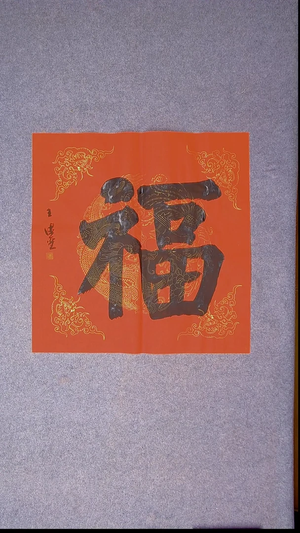 书法王德圣 山东临沂69*69四平尺福5